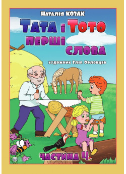Тата і Тото. Перші слова. Частина 4