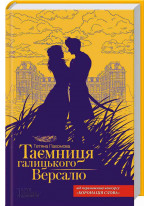Таємниця галицького Версалю