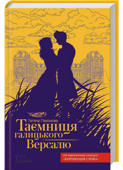 Таємниця галицького Версалю