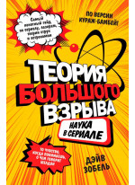 Теория Большого взрыва. Наука в сериале