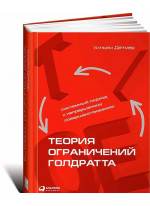 Теория ограничений Голдратта. Системный подход к непрерывному совершенствованию