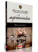 Теплі історії мрійника