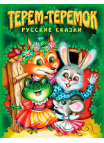 Терем-теремок. Русские сказки