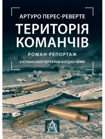 Територія команчів книга купить