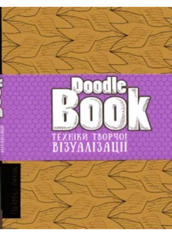 Doodle Book. Техніки творчої візуалізації
