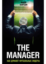The Manager. Как думают футбольные лидеры
