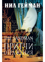 The Sandman. Песочный человек. Книга 6. Притчи и отражения