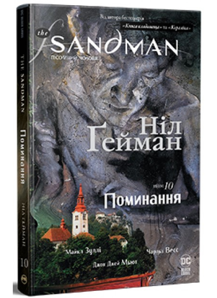 The Sandman. Пісочний чоловік. Том 10. Поминання