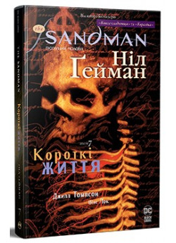 The Sandman. Пісочний чоловік. Том 7. Короткі життя