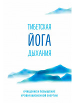 Тибетская йога дыхания. Очищение и повышение уровня жизненной энергии