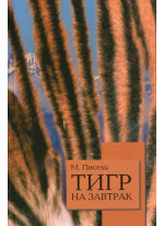 Тигр на завтрак