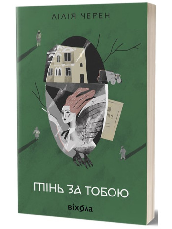 Тінь за тобою книга купить