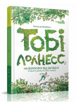 Тобі Лолнесс. Том 1