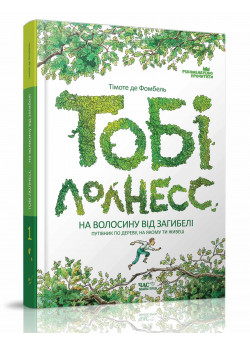 Тобі Лолнесс. Том 1