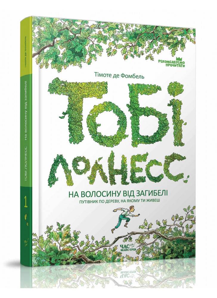 Тобі Лолнесс. Том 1