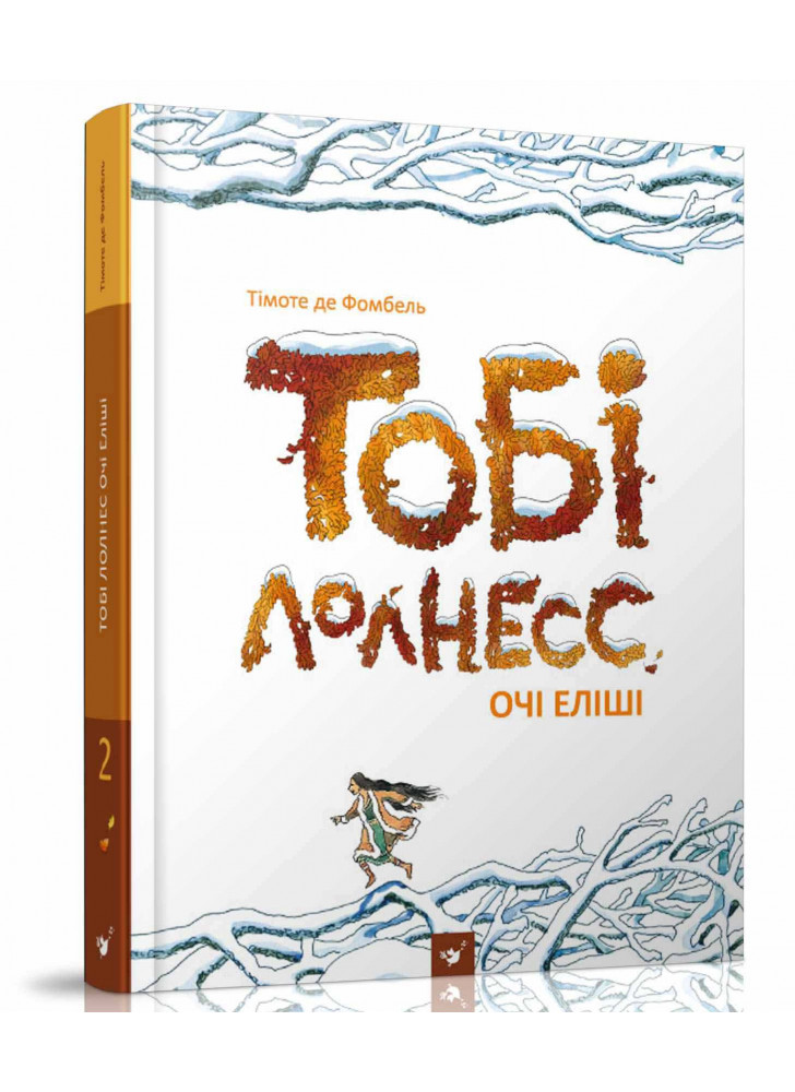 Тобі Лолнесс. Том 2