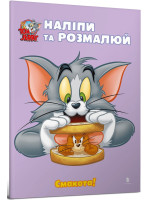 Tom and Jerry. Наліпи та розмалюй. Смакота!