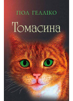 Томасина