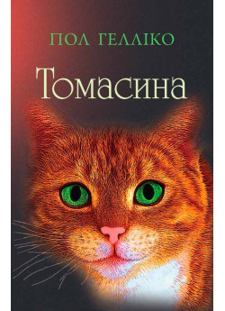 Томасина