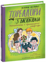 Тореадори з Васюківки. Незнайомець з тринадцятої квартири