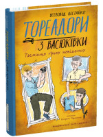 Тореадори з Васюківки. Таємниця трьох невідомих