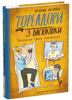 Тореадори з Васюківки. Таємниця трьох невідомих