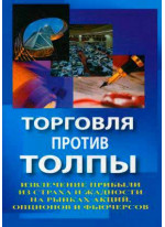 Торговля против толпы. Извлечение прибыли из страха и жадности на рынках акций, опционов и фьючерсов