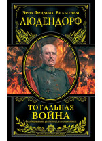 Тотальная война