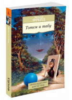 Тотем и табу