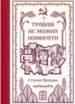 Травам не можна помирати