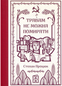 Травам не можна помирати