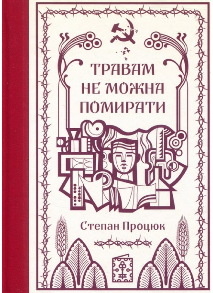 Травам не можна помирати