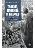 Травма, провина та репарація. Шлях із тупика до розвитку