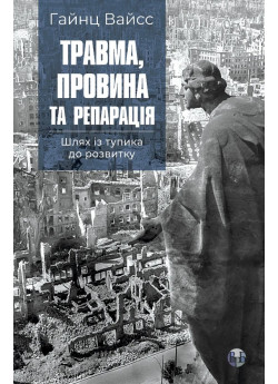 Травма, провина та репарація. Шлях із тупика до розвитку