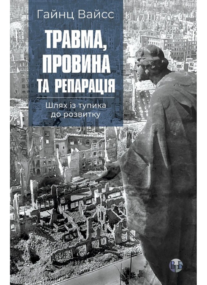Травма, провина та репарація. Шлях із тупика до розвитку