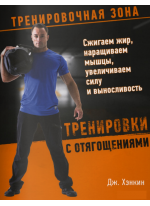 Тренировки с отягощениями. Сжигаем жир, наращиваем мышцы, увеличиваем силу и выносливость