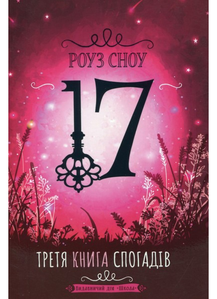 Третя книга спогадів