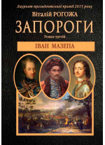 Запороги. Іван Мазепа