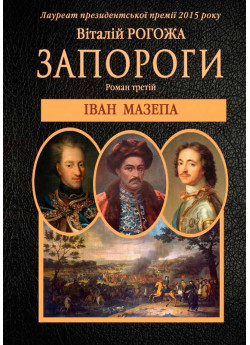 Запороги. Іван Мазепа
