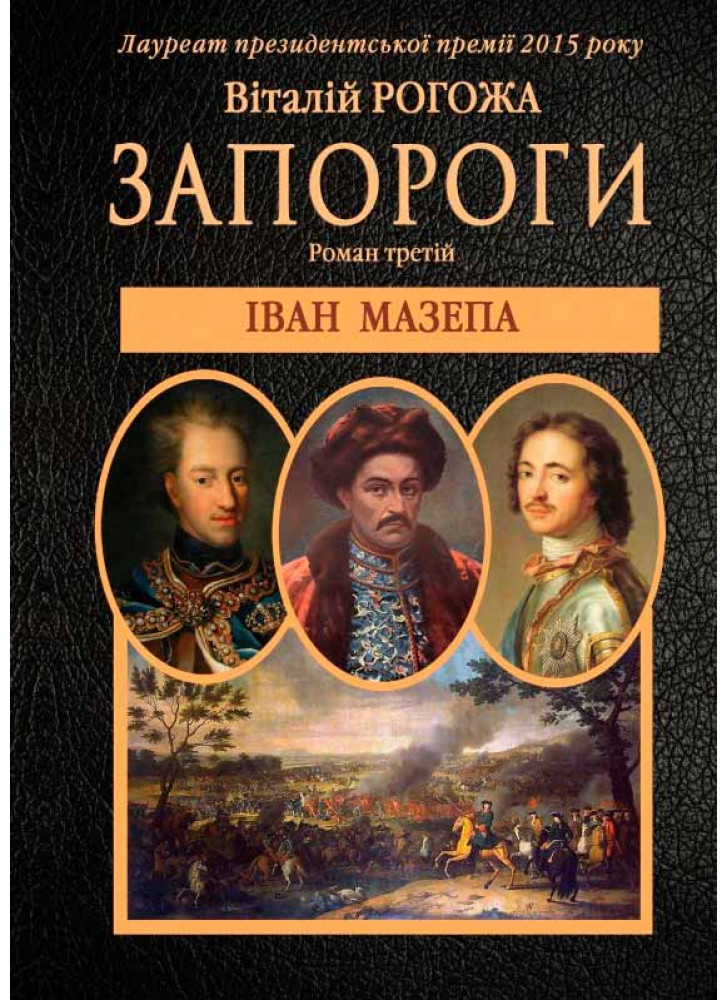 Запороги. Іван Мазепа