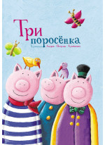 Три поросенка