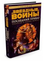 Звёздные Войны. Трилогия о Трауне. Книга 3. Последний приказ