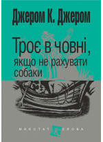 Троє в човні, якщо не рахувати собаки