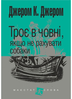 Троє в човні, якщо не рахувати собаки