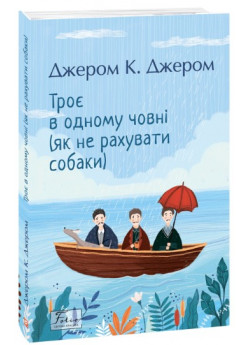 Троє в одному човні (як не рахувати собаки)