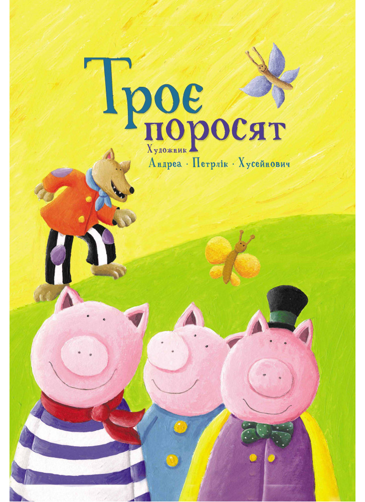 Троє поросят