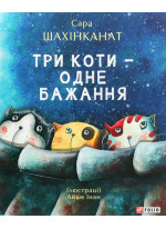 Три коти - одне бажання