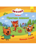 Три Коти. Пригоди кошенят