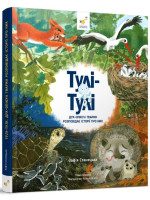 Тулі-Тулі. Дух-опікун тварин розповідає історії про них