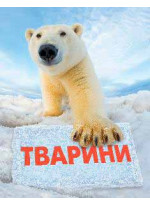 Тварини. Повна енциклопедія